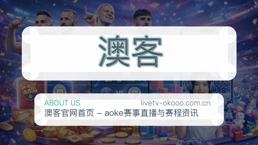 澳客平台体育服务介绍